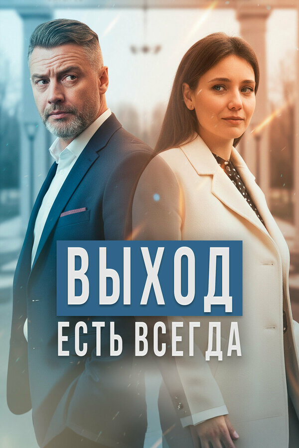 Выход есть всегда 2025 смотреть онлайн бесплатно